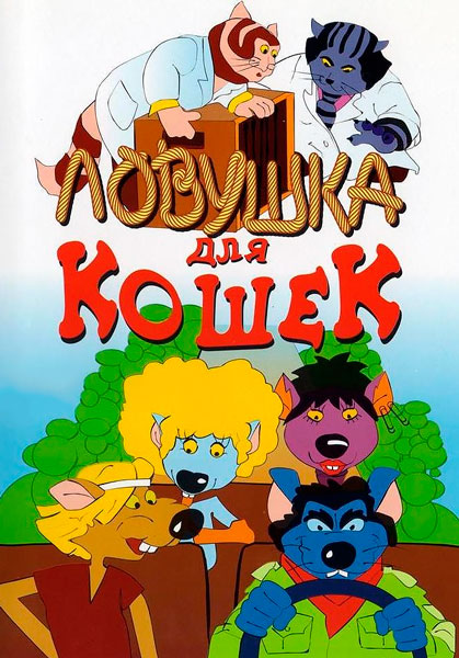 Ловушка для кошек