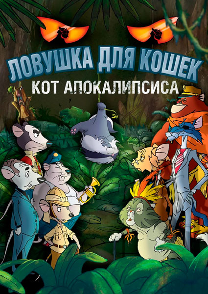 Ловушка для кошек 2: Кот Апокалипсиса
