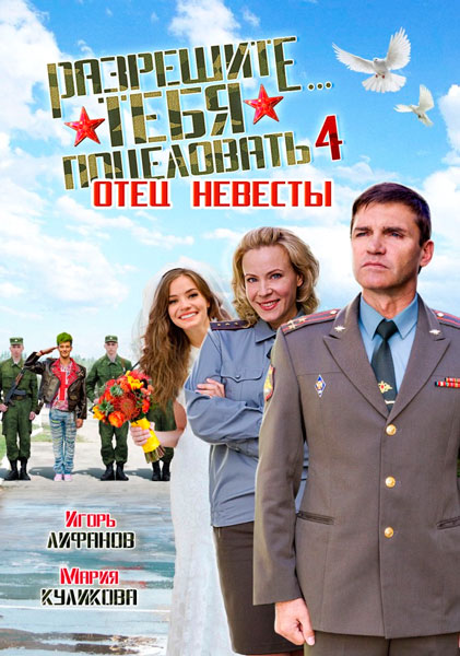 Разрешите тебя поцеловать… отец невесты
