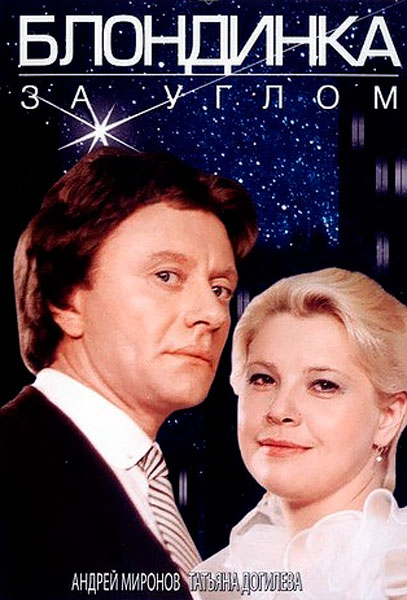 Блондинка за углом