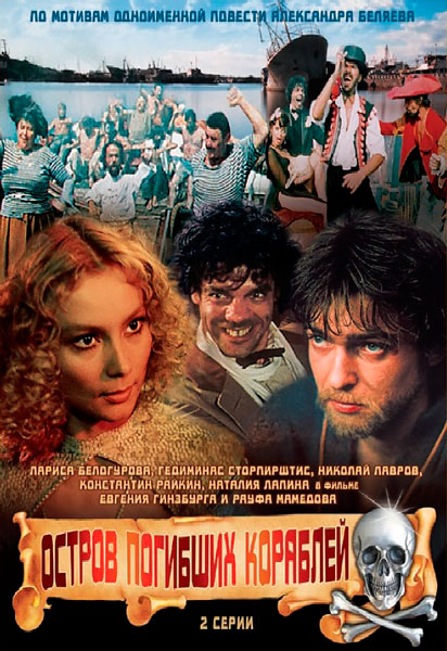 Остров погибших кораблей