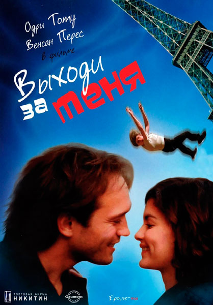 Выходи за меня