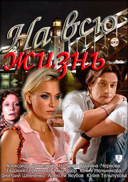 На всю жизнь