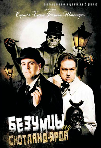 Безумцы из Скотланд-Ярда