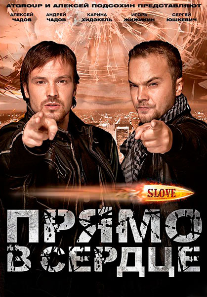 Slove. Прямо в сердце