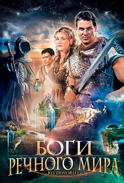 Боги речного мира