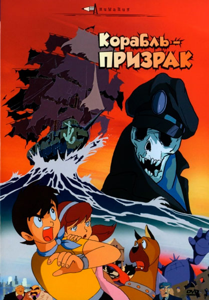 Корабль-призрак