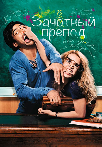 Зачётный препод