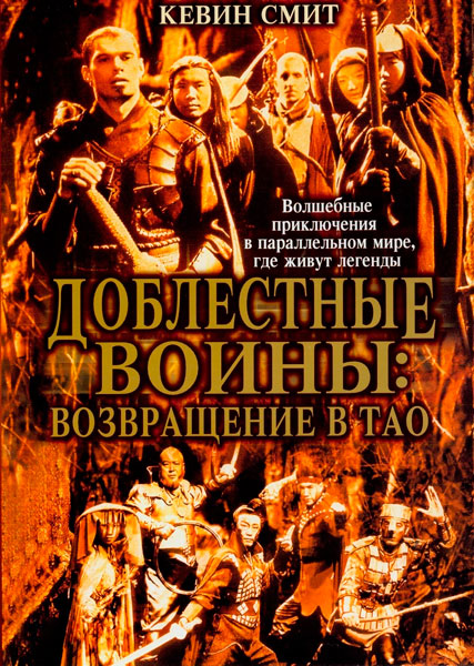 Доблестные воины 2: Возвращение в Тао