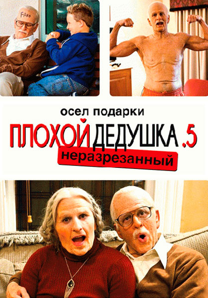 Несносная бабуля