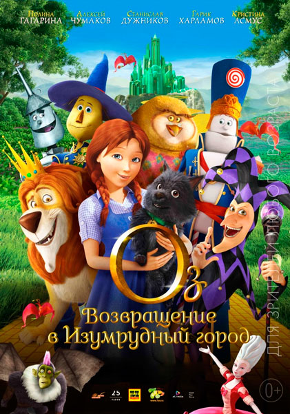Оз: Возвращение в Изумрудный Город