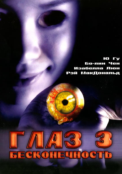 Глаз 3: Бесконечность