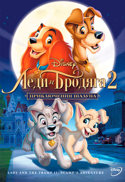 Леди и бродяга 2: Приключения Шалуна