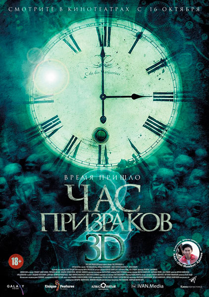 Час призраков 2