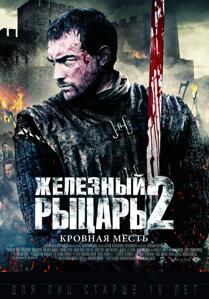 Железный рыцарь 2