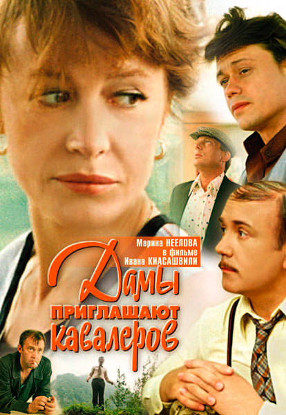 Дамы приглашают кавалеров