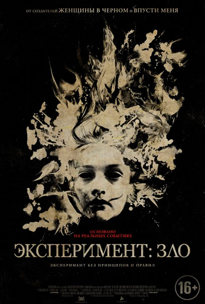 Эксперимент: Зло