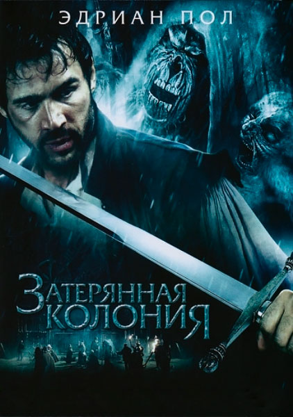 Затерянная колония