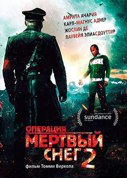 Операция «Мертвый снег» 2