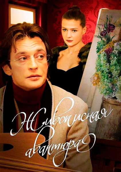 Живописная авантюра