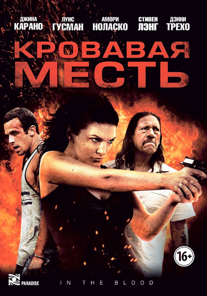 Кровавая месть