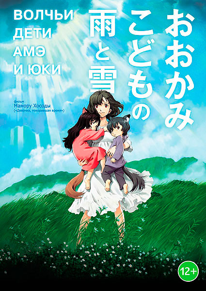 Волчьи дети Амэ и Юки