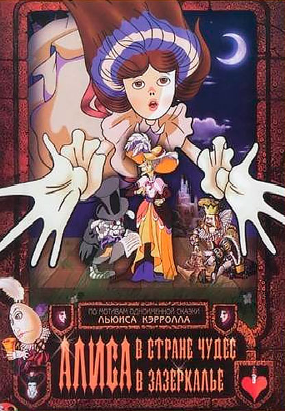 Алиса в стране чудес
