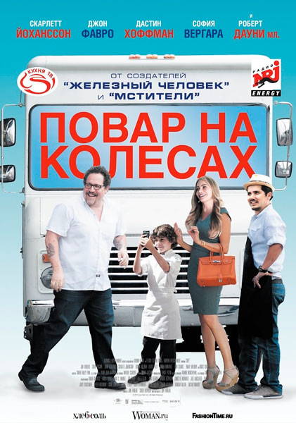 Повар на колесах