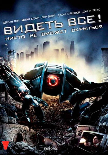 Видеть все!