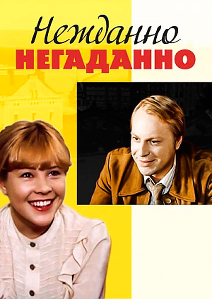 Нежданно-негаданно