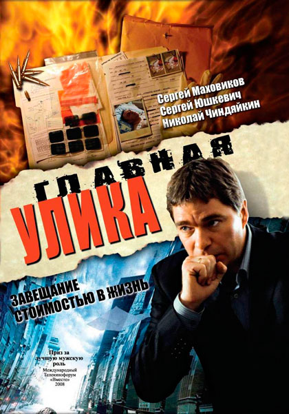 Главная улика