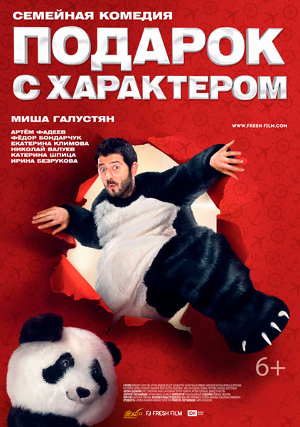 Подарок с характером