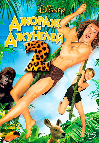 Джордж из джунглей 2