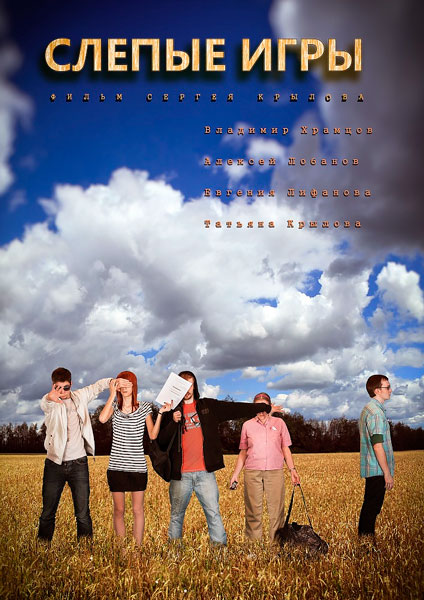 Слепые игры