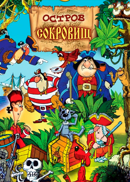 Остров сокровищ