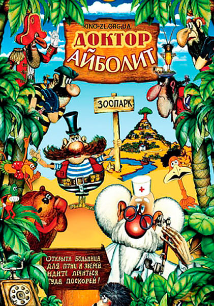 Доктор Айболит
