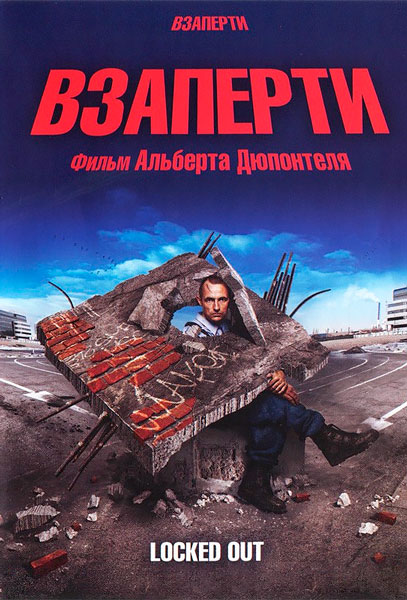 Взаперти