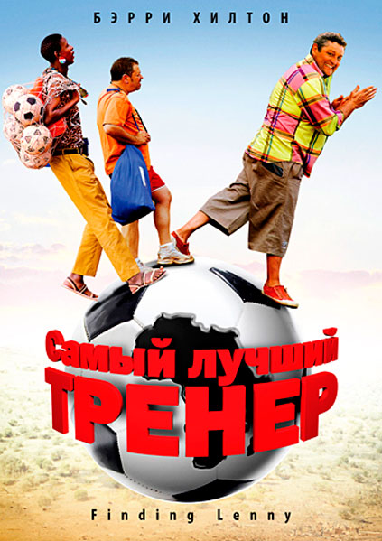 Самый лучший тренер