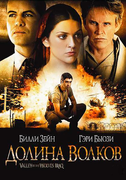Долина волков: Ирак