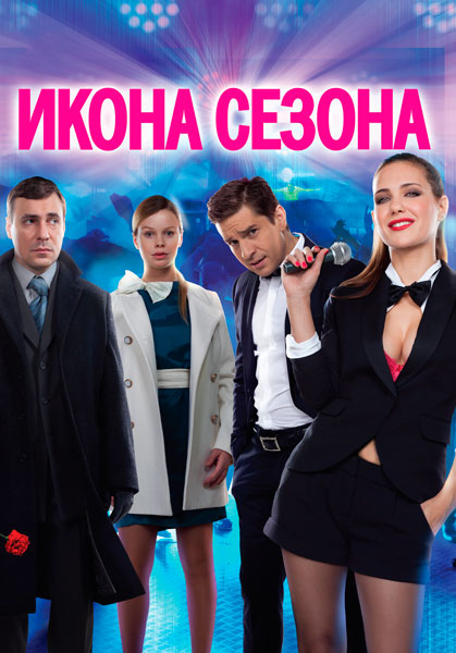 Икона сезона