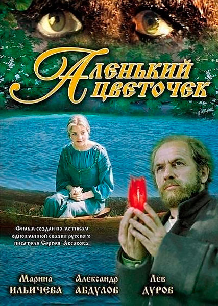 Аленький цветочек