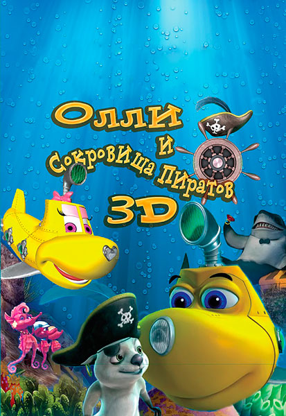 Олли и сокровища пиратов