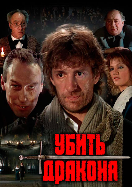 Убить дракона