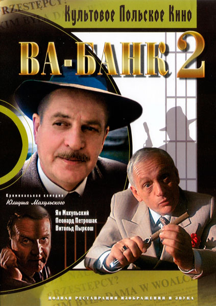 Ва-банк II, или Ответный удар