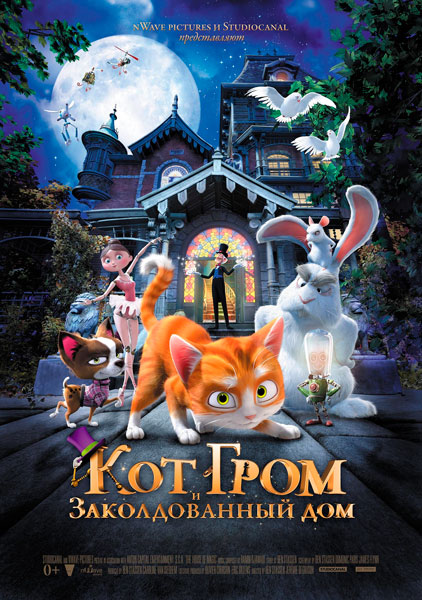 Кот Гром и заколдованный дом