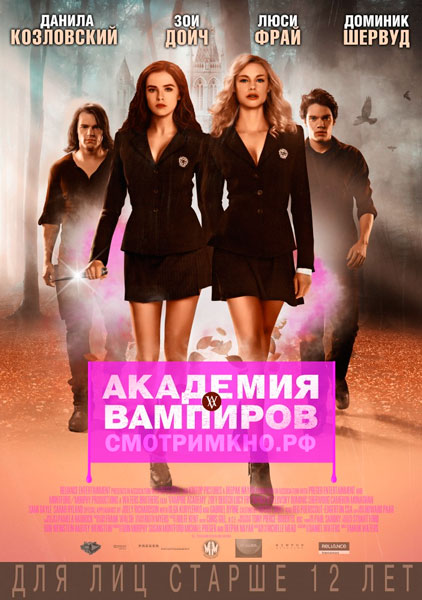 Академия вампиров