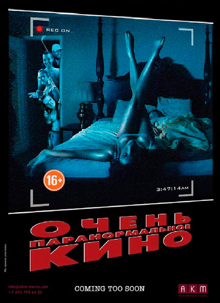 Очень паранормальное кино