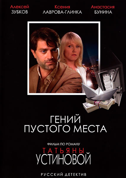 Гений пустого места