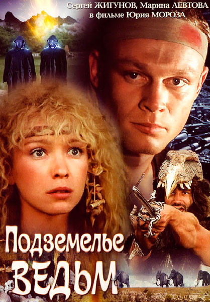 Подземелье ведьм