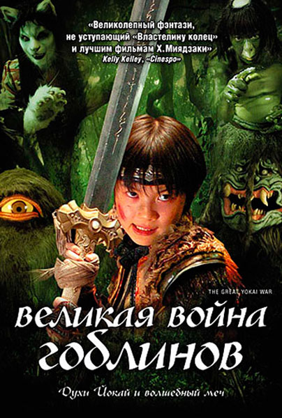Великая война гоблинов